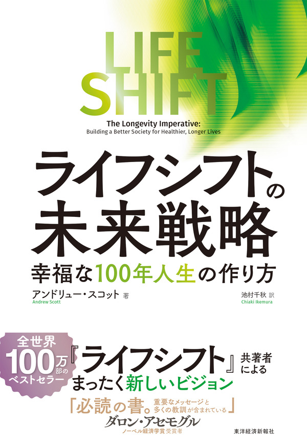 人生100年時代を“幸福”に生きるには？ベストセラー「LIFE SHIFT