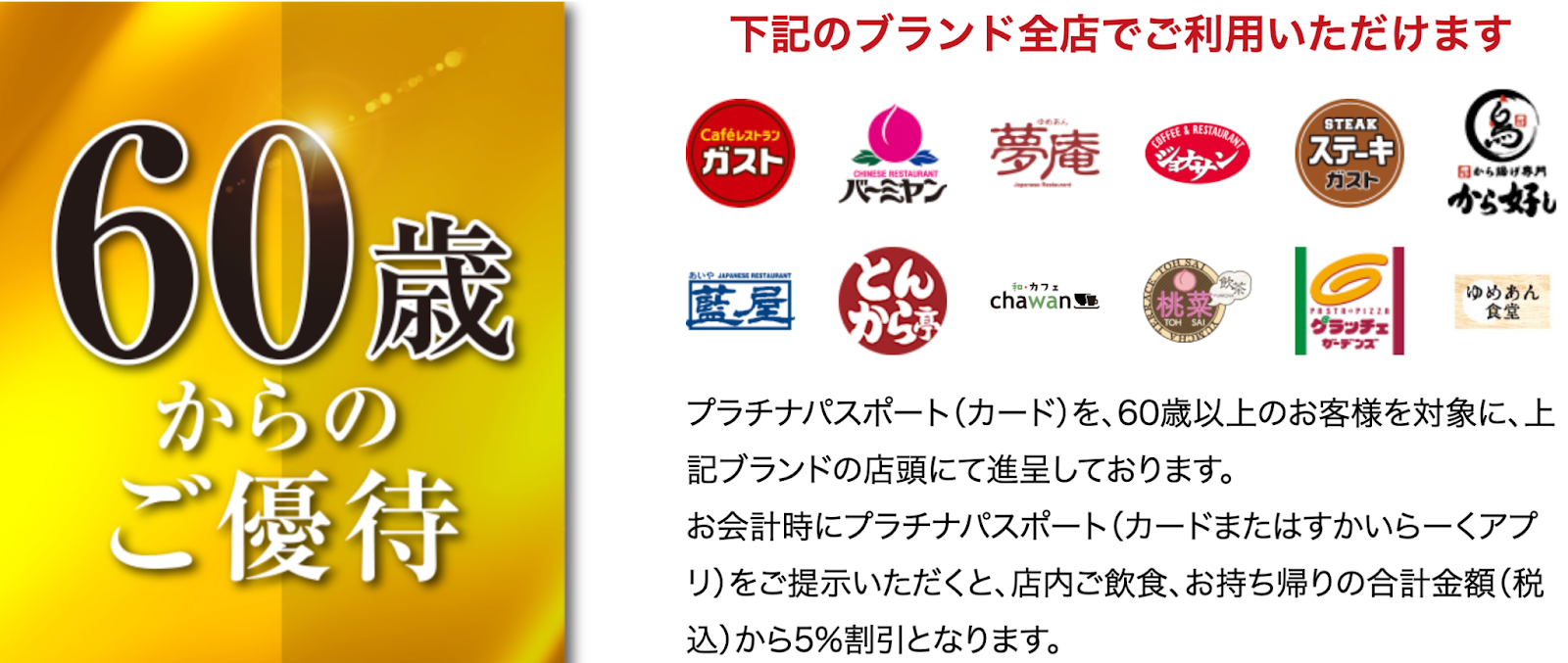 シニア割】60歳以上がお得！飲食チェーン11社のシニア割引まとめ