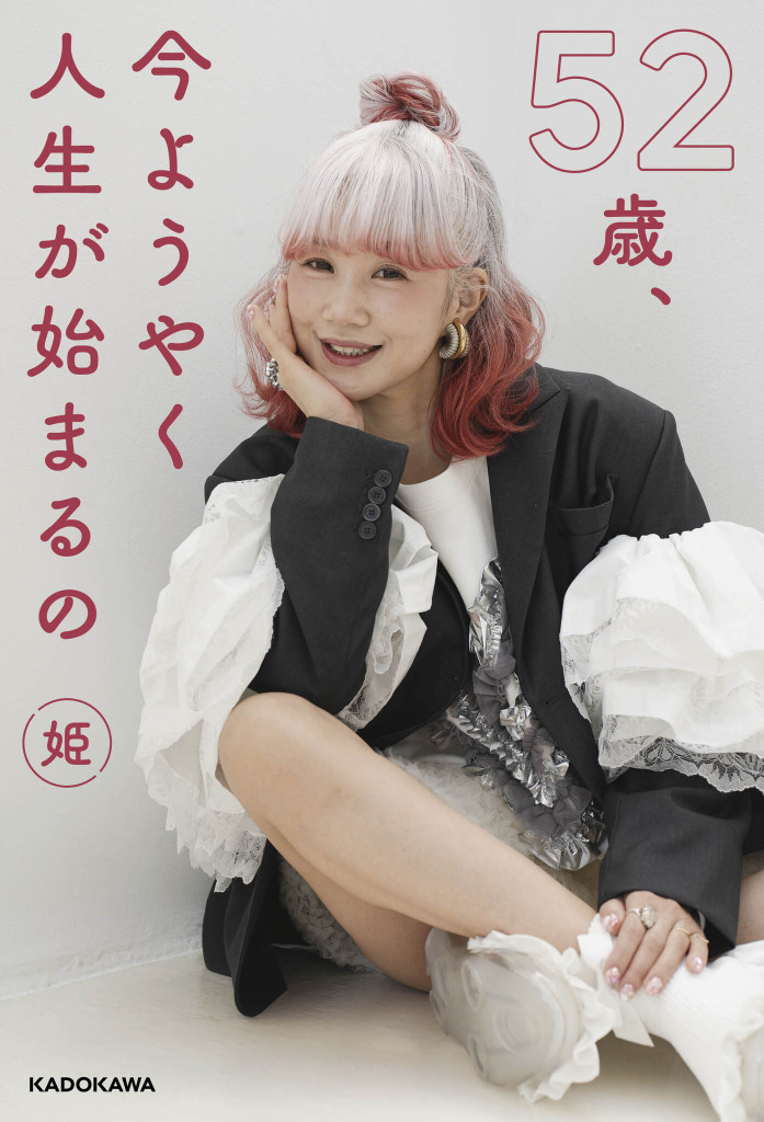 52歳インフルエンサー・姫さんが初のフォトエッセイが11日に発売