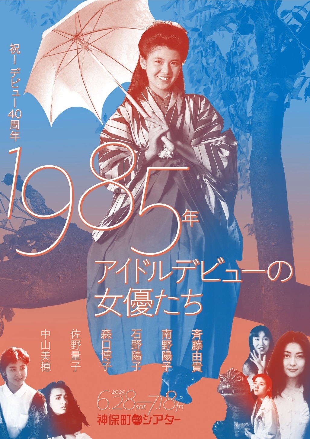 斉藤由貴、南野陽子、中山美穂ら「1985年アイドルデビュー女優」神保町