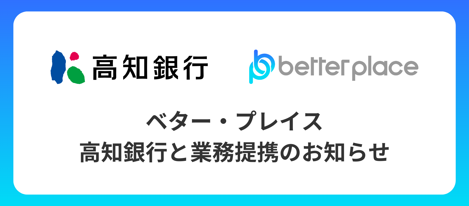 高知銀行とベター・プレイスが業務提携！「はぐくみ企業年金」導入で