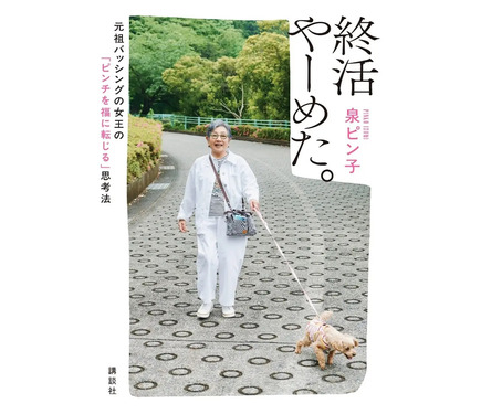 終活やーめた。 元祖バッシングの女王の「ピンチを福に転じる」思考法 終活やーめた。 元祖バッシングの女王の「ピンチを福に転じる 元祖バッシングの女王の「ピンチを福に インテリア 泉ピン子サイン本終活やーめた。元祖バッシングの女王の「ピンチ 終活よりピン活。ピンチの連続をチャンスに変えたピン子的教訓と 終活やーめた。 元祖バッシングの女王の「ピンチを福に転じる」思考法 終活やーめた。 元祖バッシングの女王の「ピンチを福に転じる 元祖バッシングの女王の「ピンチを福に インテリア 泉ピン子サイン本終活やーめた。元祖バッシングの女王の「ピンチ 終活よりピン活。ピンチの連続をチャンスに変えたピン子的教訓と