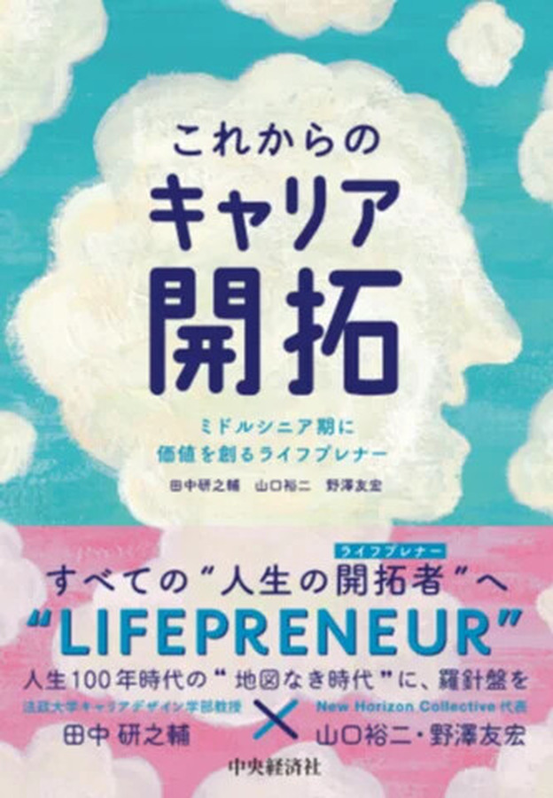 「これからのキャリア開拓 ミドルシニア期に価値を創るライフプレナー」中央経済社