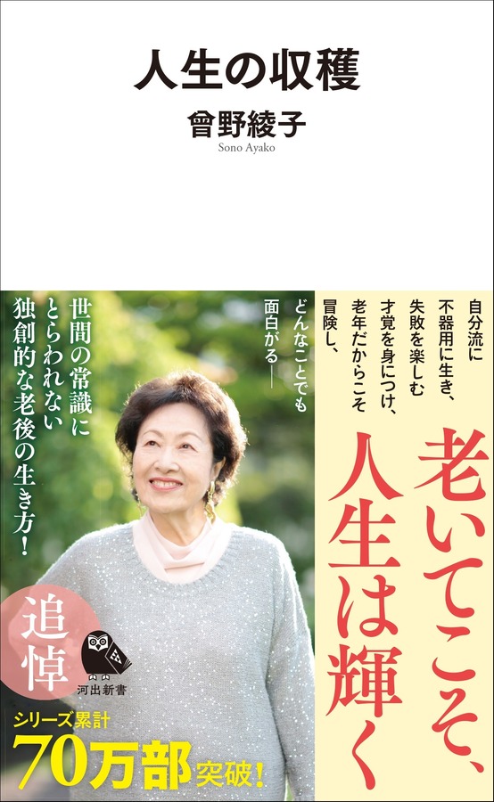 『人生の収穫』株式会社河出書房新社