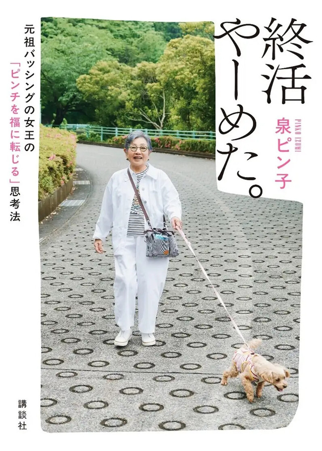 『終活や～めた。元祖バッシング女王の「ピンチを福に転じる」思考法』©講談社