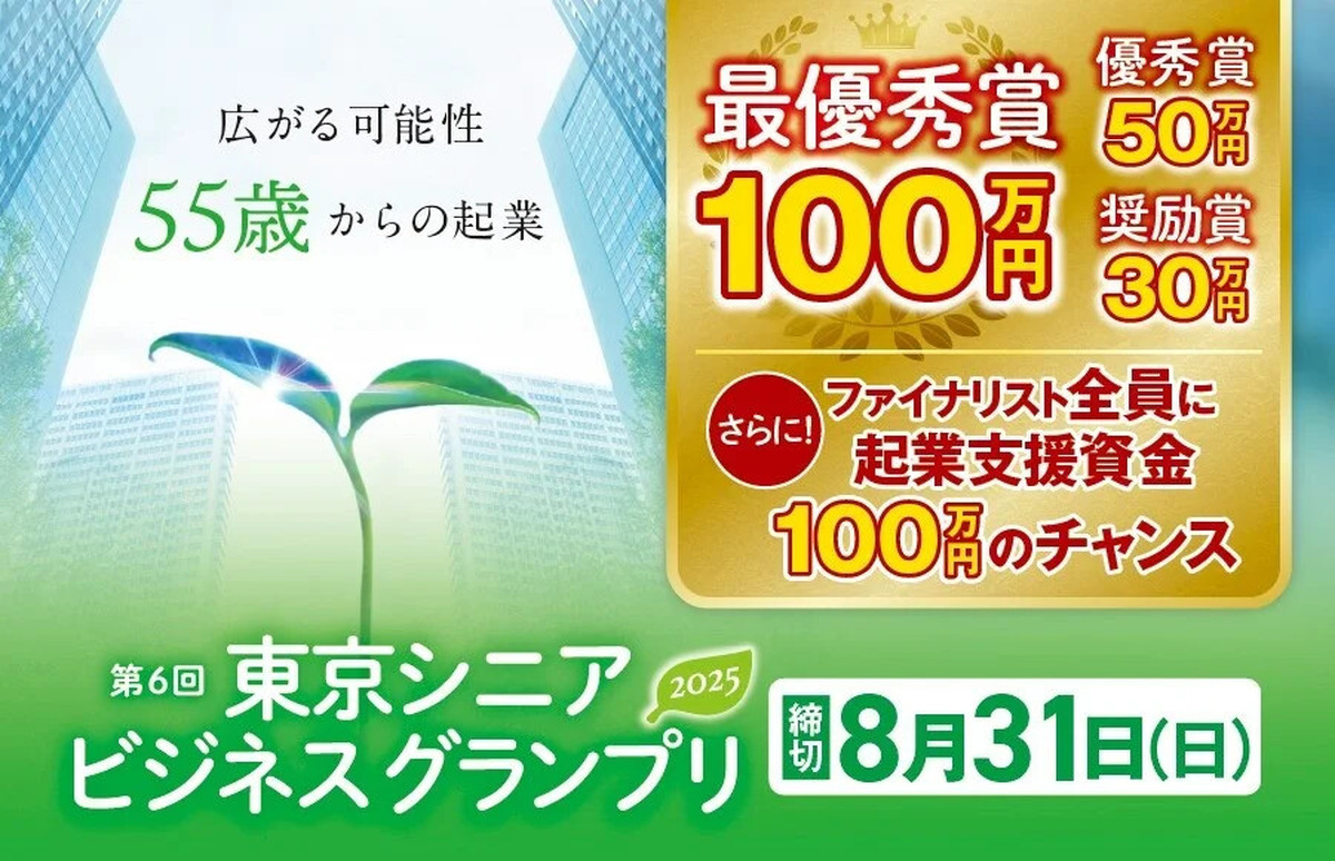 「東京シニアビジネスグランプリ」東京都中小企業振興公社