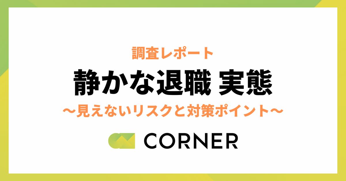 「静かな対象と人事の認識ギャップ調査」株式会社コーナー・株式会社マクロミル