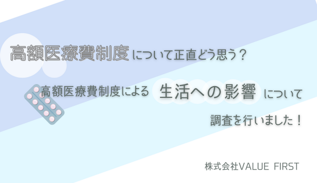 「高額医療費制度による生活への影響について」ゼニエモン