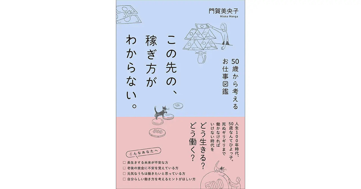 この先の、稼ぎ方がわからない。　50歳から考えるお仕事図鑑（清流出版株式会社）