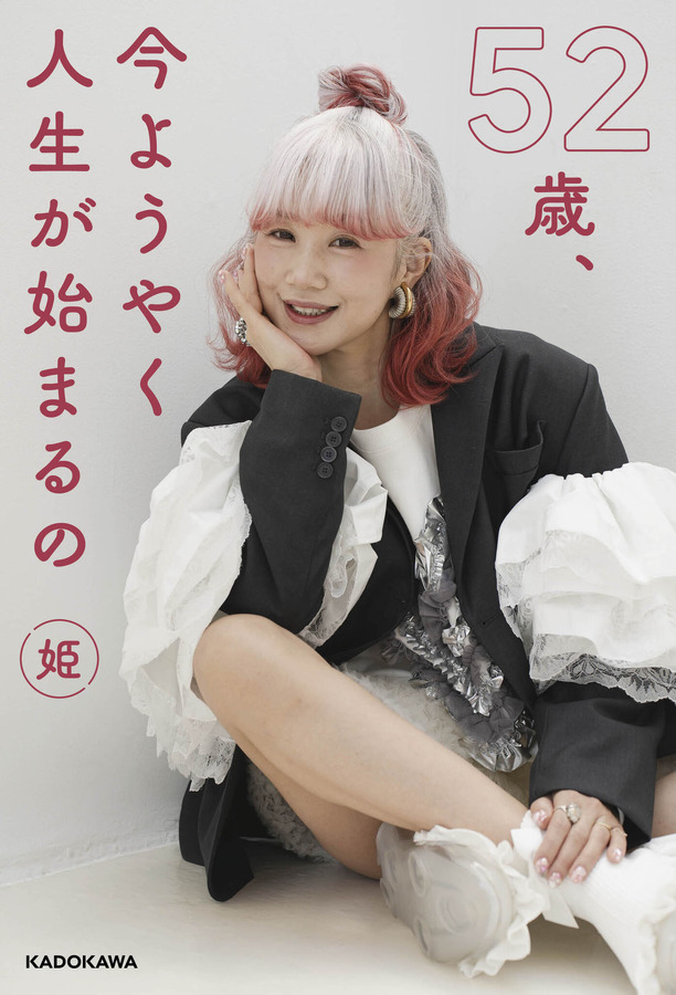 『52歳、今ようやく人生が始まるの』株式会社KADOKAWA