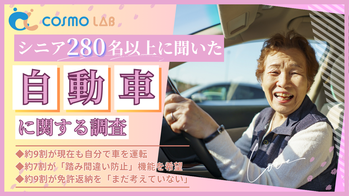 シニア層の『自動車の利用』に関するアンケートリサーチ（コスモヘルス株式会社）