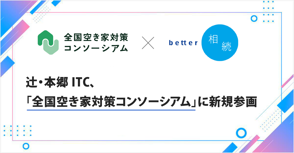 「全国空き家対策コンソーシアム」