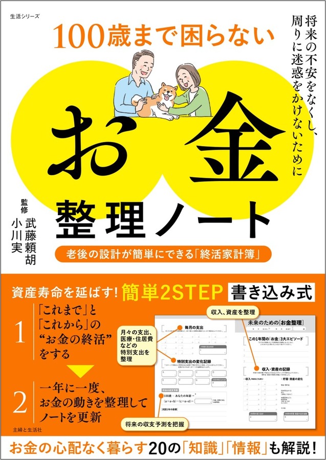 『100歳まで困らない「お金」整理ノート』（主婦と生活社）