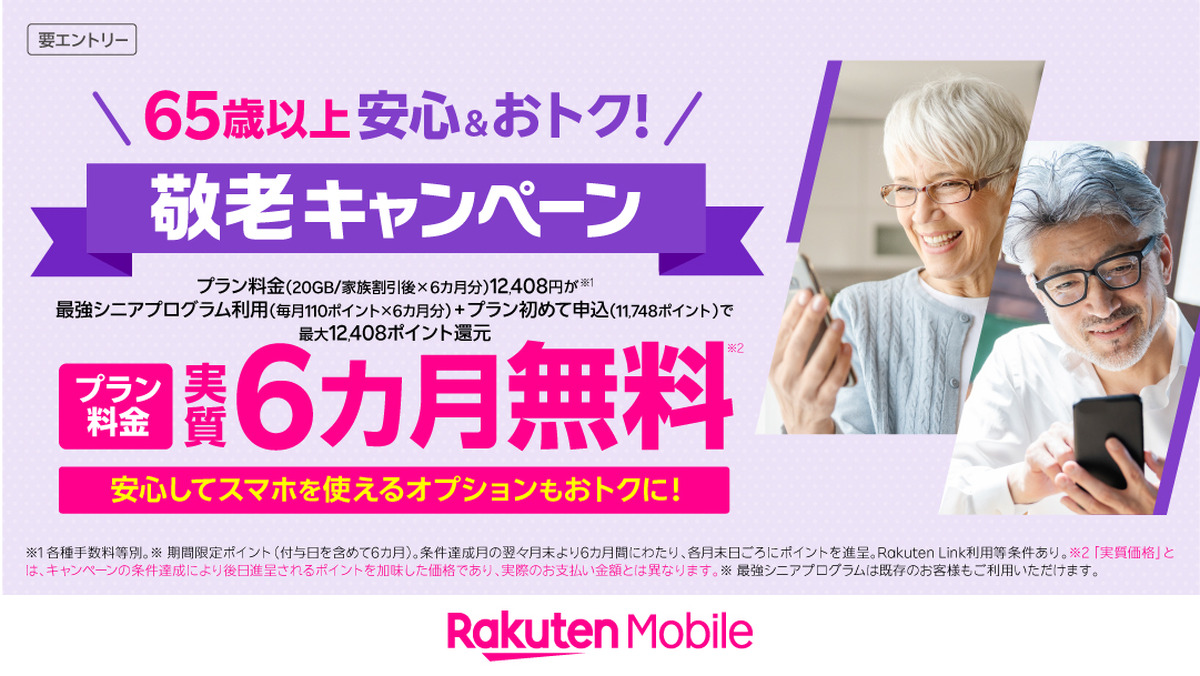 「敬老」キャンペーン