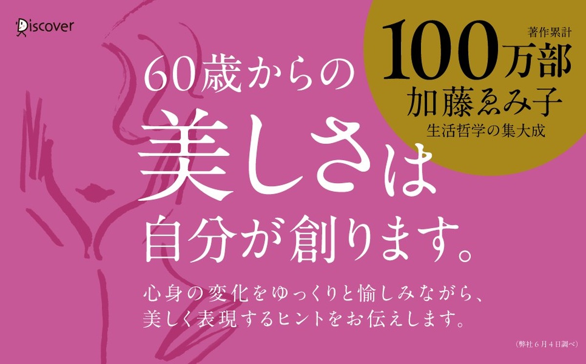 『変化を愉しむ 60歳からの気品のルール』（加藤ゑみ子著）株式会社ディスカヴァー・トゥエンティワン