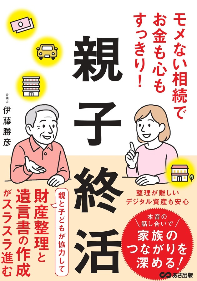 『モメない相続でお金も心もすっきり！親子終活』伊藤勝彦著（株式会社あさ出版）