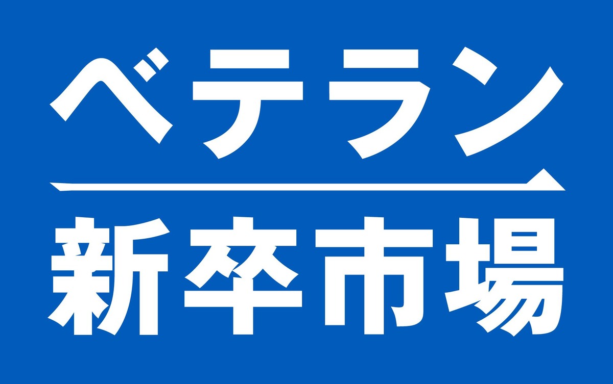 ベテラン新卒市場