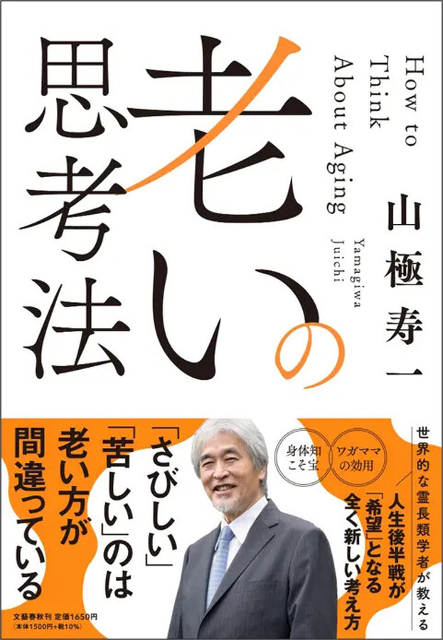 老いの思考法（C）文藝春秋
