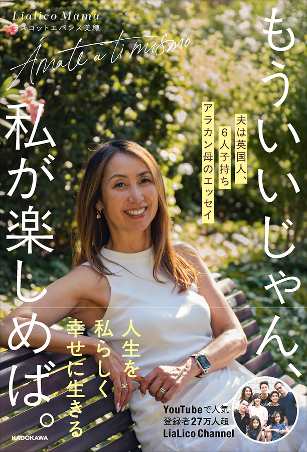 「もういいじゃん、私が楽しめば。 夫は英国人、6人子持ちアラカン母のエッセイ」（C）KADOKAWA
