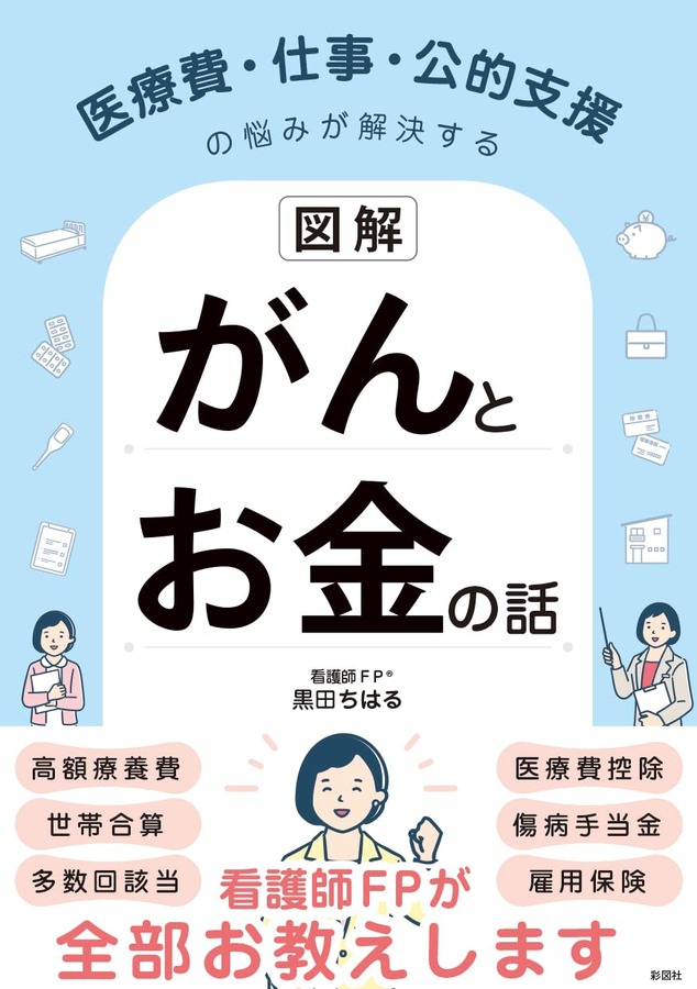 【図解】医療費・仕事・公的支援の悩みが解決する がんとお金の話』（彩図社）