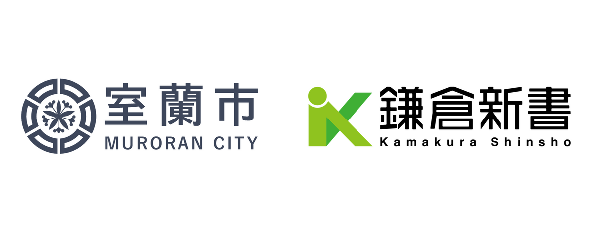 鎌倉新書×北海道室蘭市