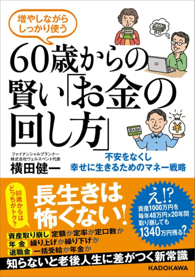 『増やしながらしっかり使う 60歳からの賢い「お金の回し方」』（KADOKAWA）