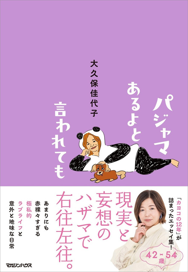 「パジャマあるよと言われても」（マガジンハウス）