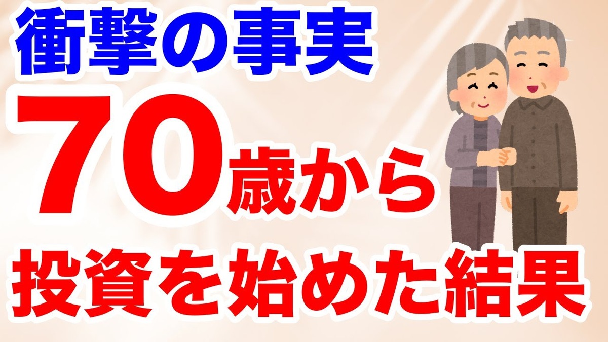 70歳がeMAXIS Slim 全世界株式に投資をした結果（C）60代からはじめる投資の授業 講師:松尾光剛