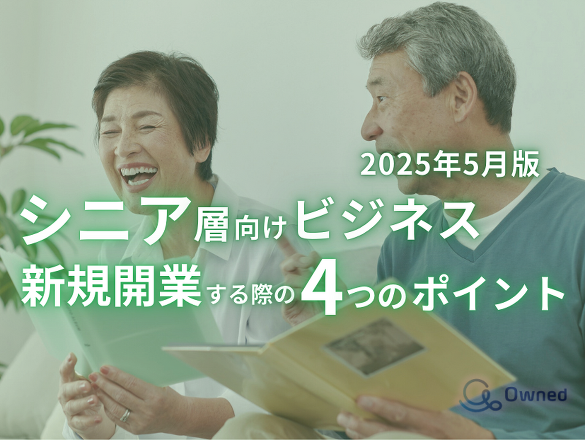 Owned株式会社「シニア層向けビジネスで新規開業する際の4つのポイントをまとめたレポート」