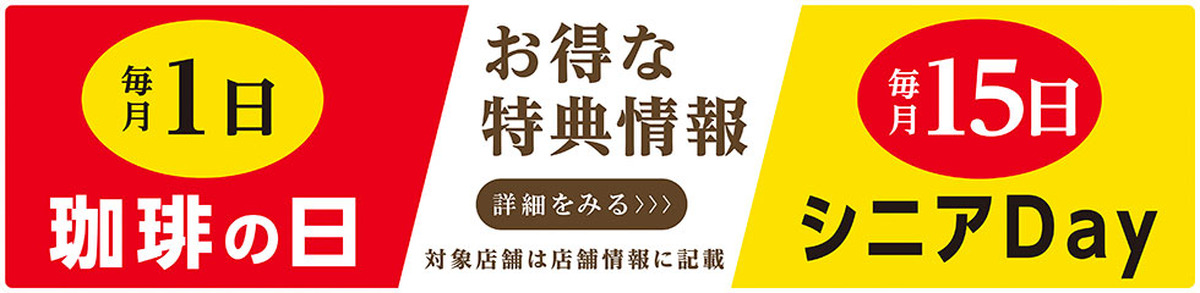 星乃珈琲店　シニアDay