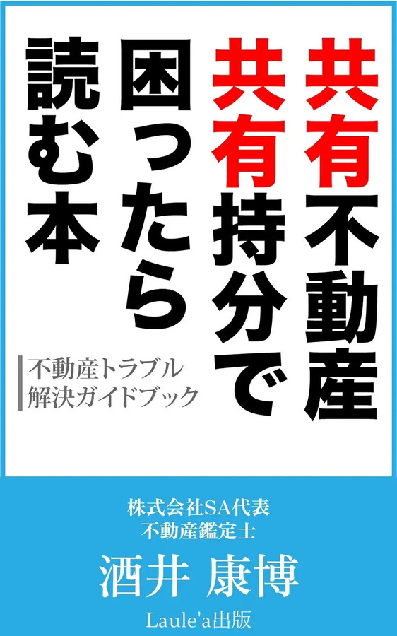 『共有不動産・共有持分で困ったら読む本』（Laule’a出版）