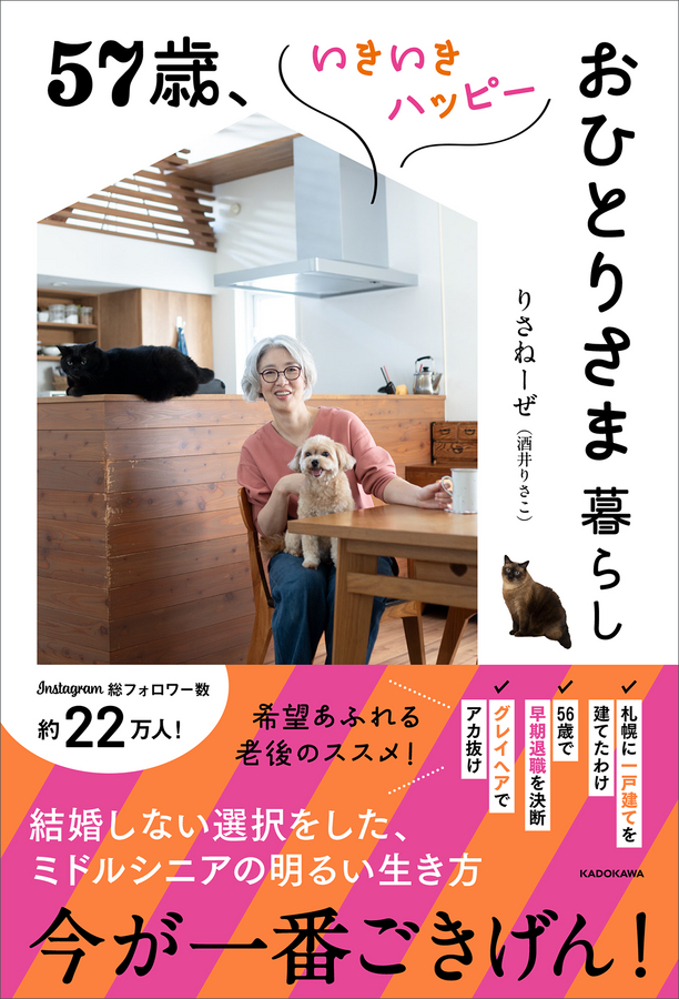 『57歳、いきいきハッピーおひとりさま暮らし』（株式会社KADOKAWA）