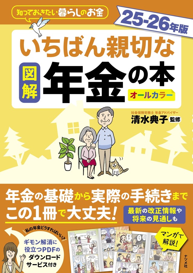 『図解　いちばん親切な年金の本　25－26年版』（株式会社ナツメ社）