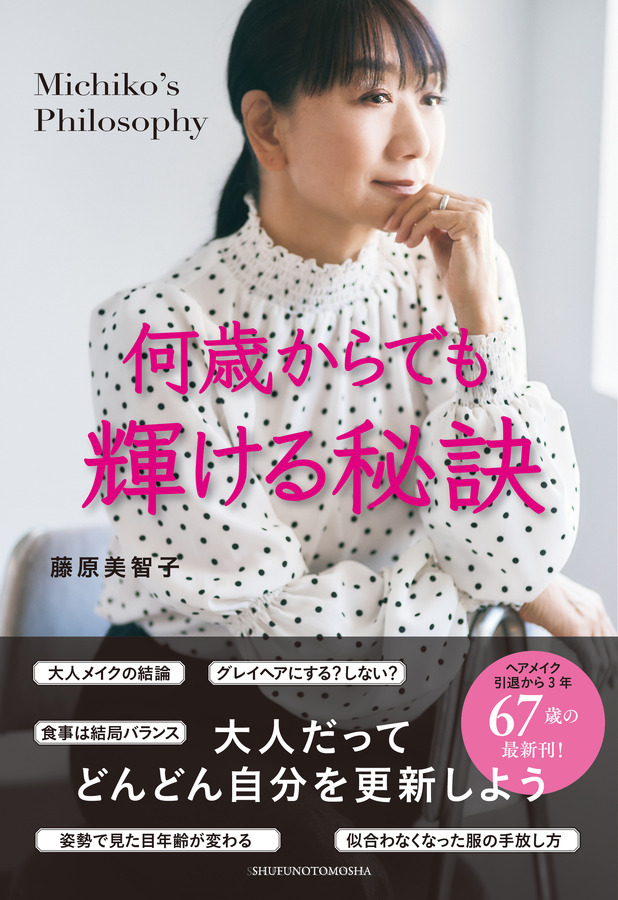 『何歳からでも輝ける秘訣』藤原美智子・著（主婦の友社）
