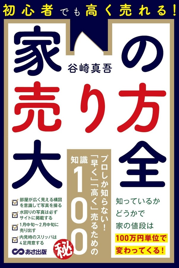 『初心者でも高く売れる！ 家の売り方大全』（株式会社ウィルステップ ）