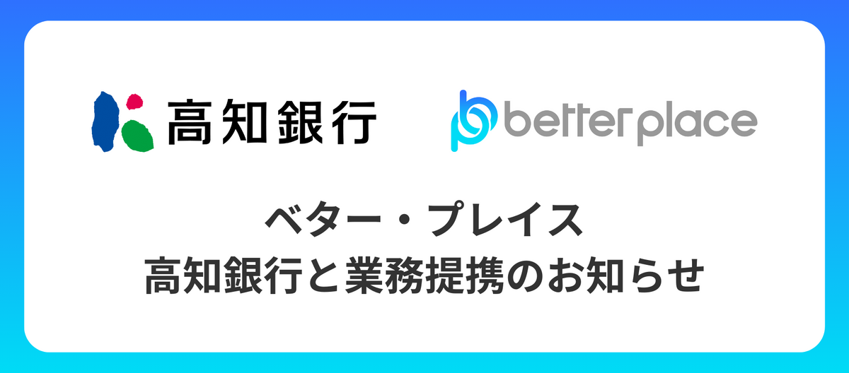 ベター・プレイス、高知銀行と業務提携