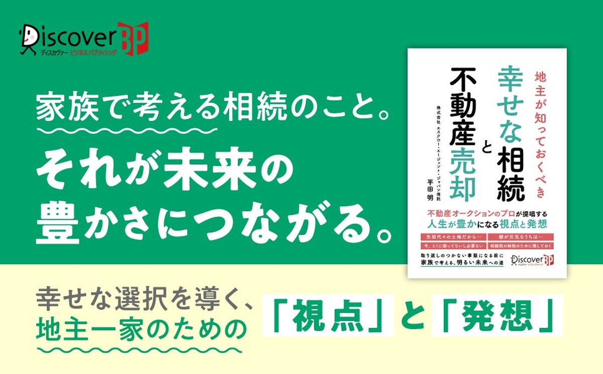 『地主が知っておくべき 幸せな相続と不動産売却』（株式会社ディスカヴァー・トゥエンティワン）