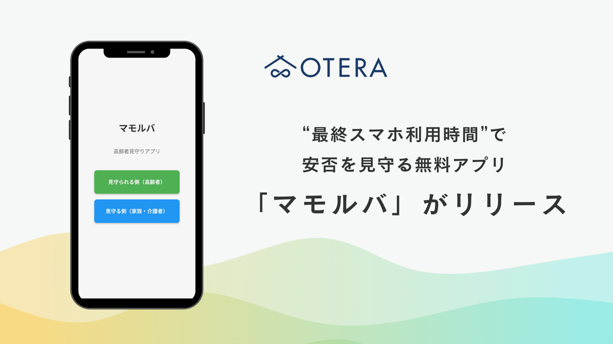 見守りアプリ「マモルバ」