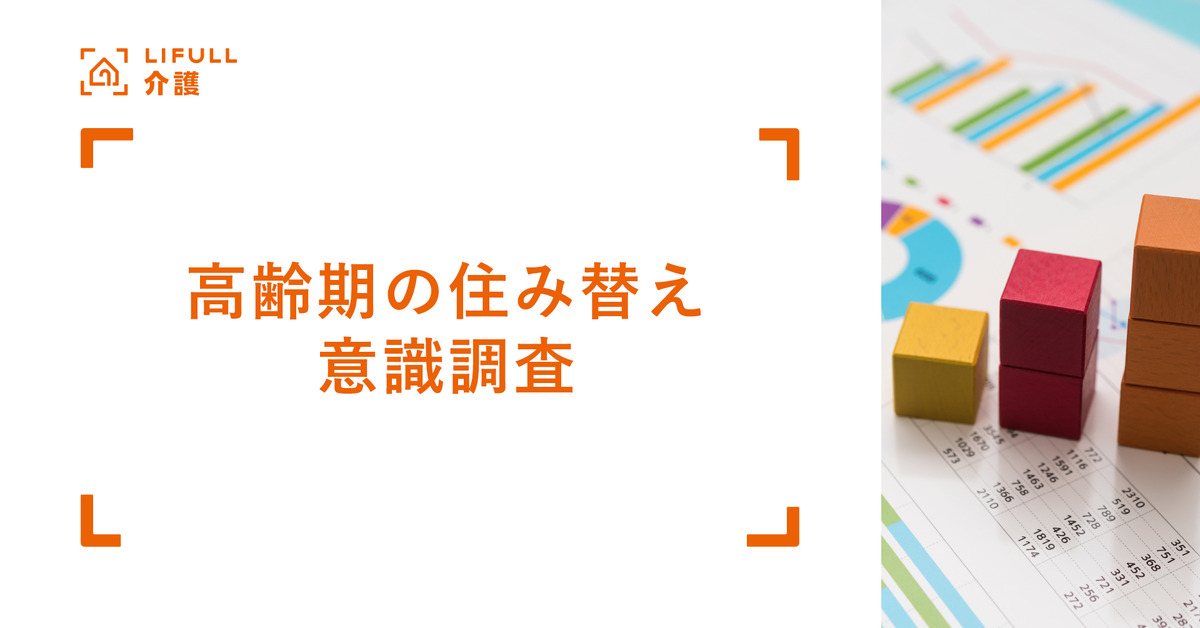 LIFULL 介護「高齢期の住み替え」意識調査