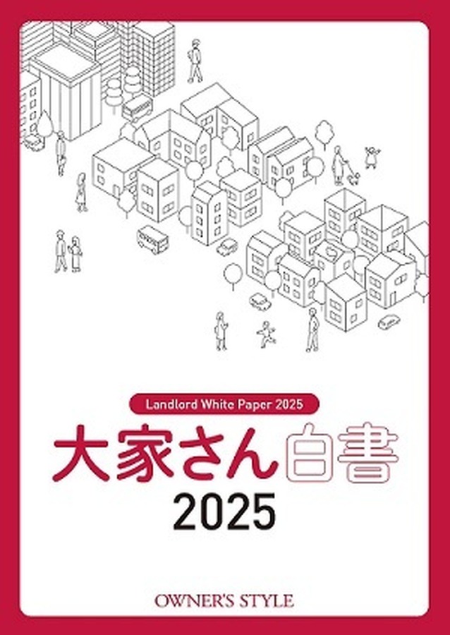 大家さん白書2025（株式会社オーナーズ・スタイル、本社：東京都中央区）