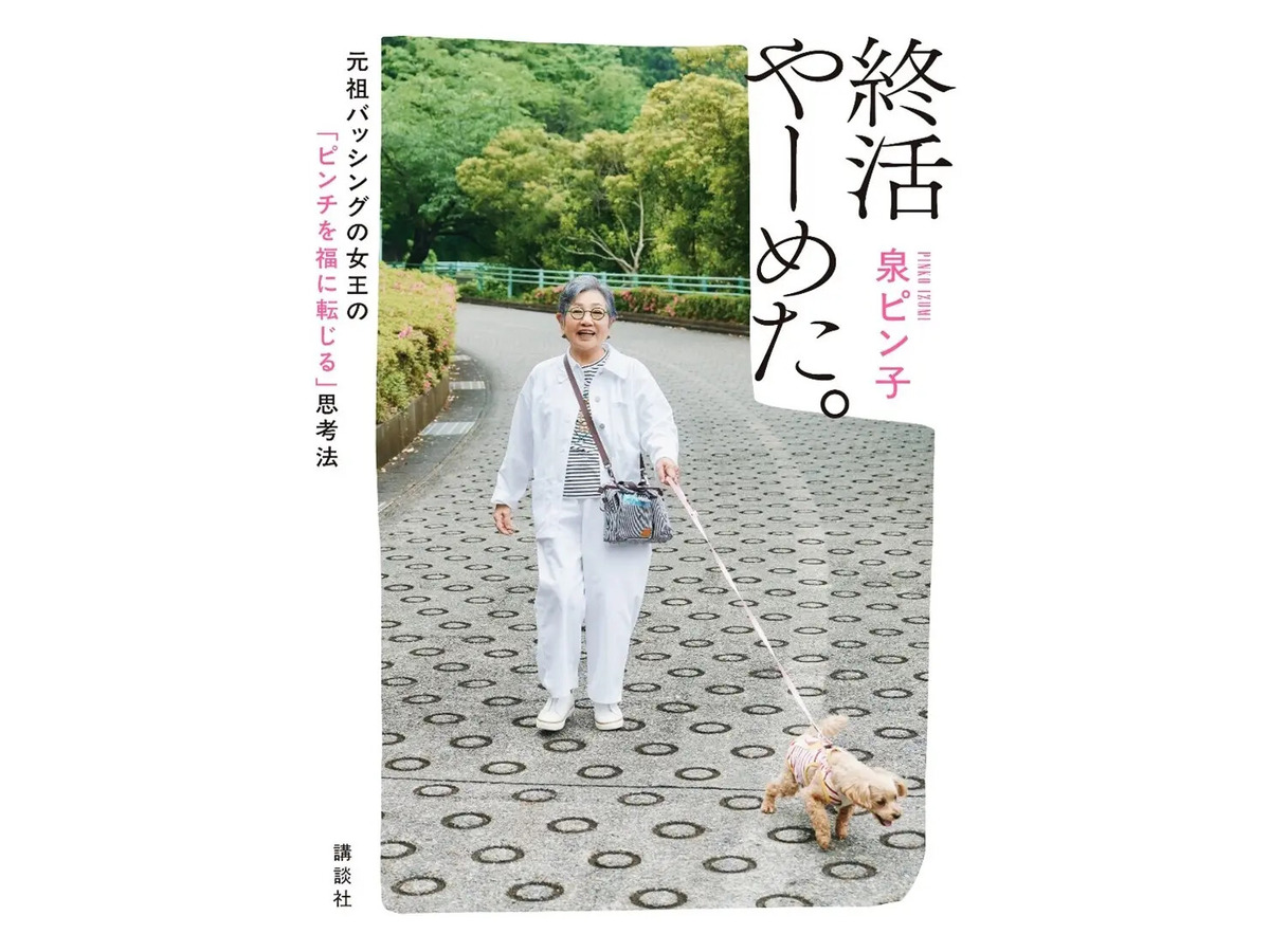 『終活や～めた。元祖バッシング女王の「ピンチを福に転じる」思考法』©講談社