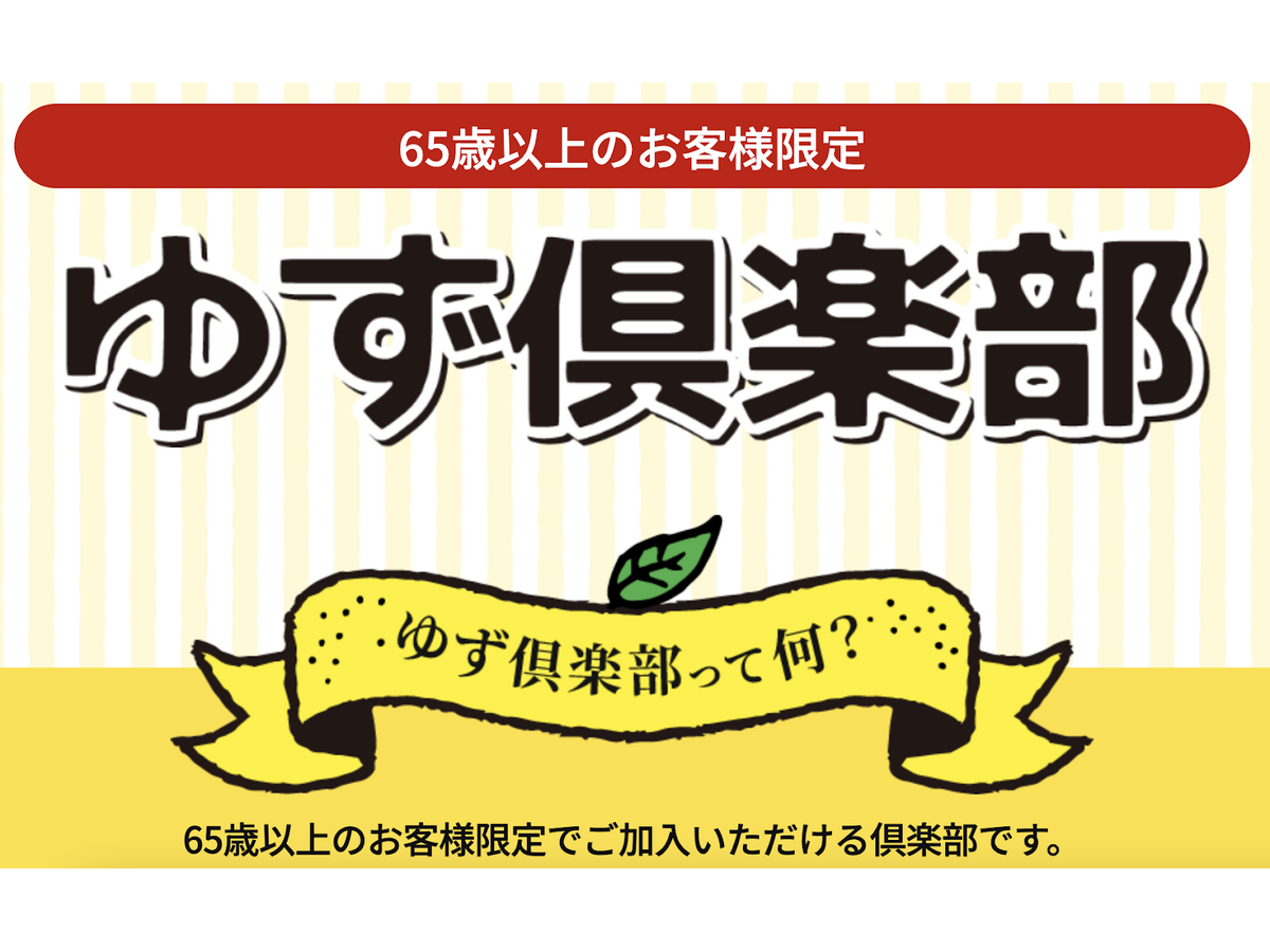 シニア割