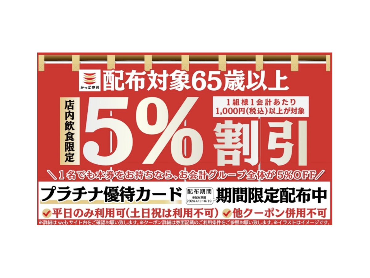 シニア割