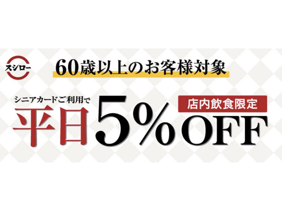 シニア割