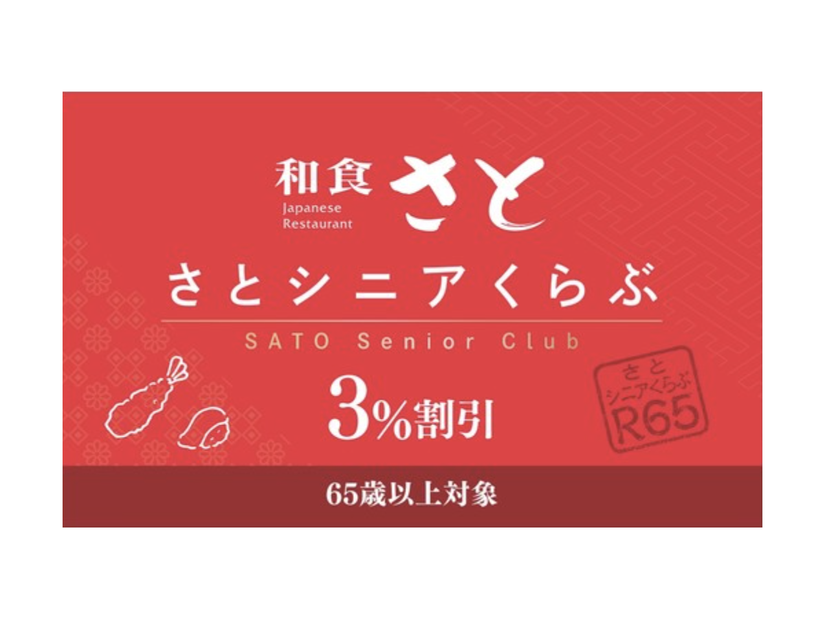 シニア割