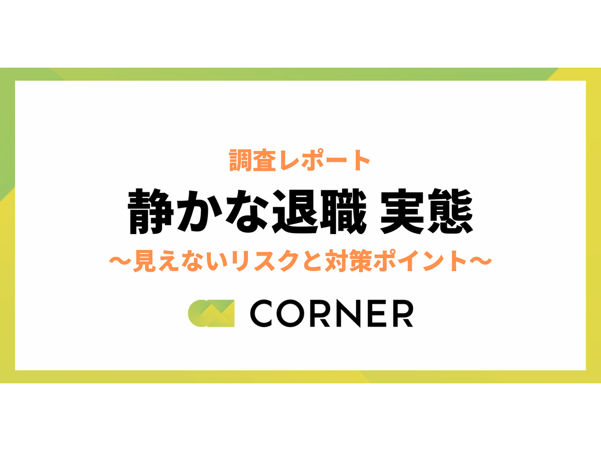 「静かな対象と人事の認識ギャップ調査」株式会社コーナー・株式会社マクロミル