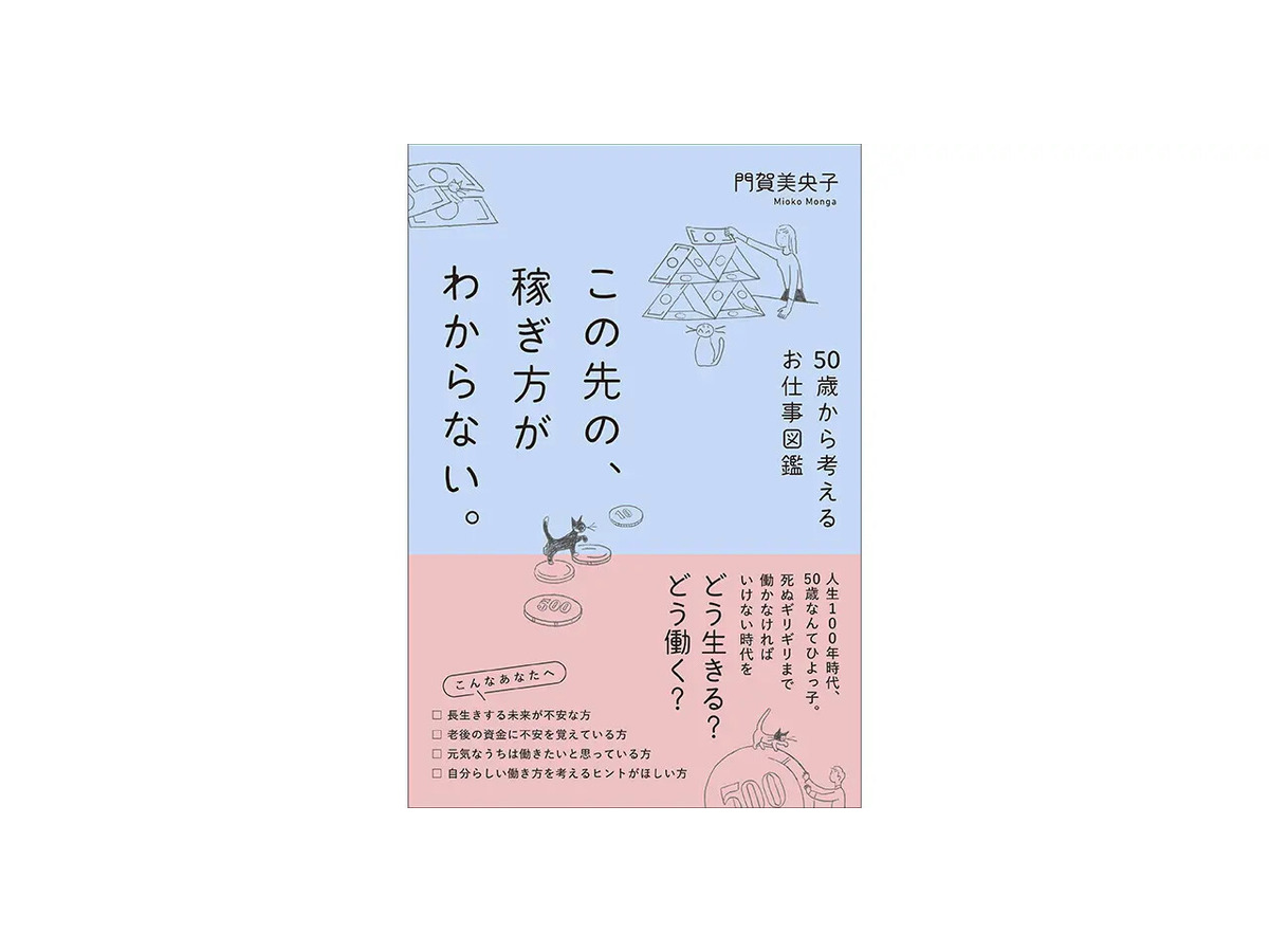 この先の、稼ぎ方がわからない。　50歳から考えるお仕事図鑑（清流出版株式会社）