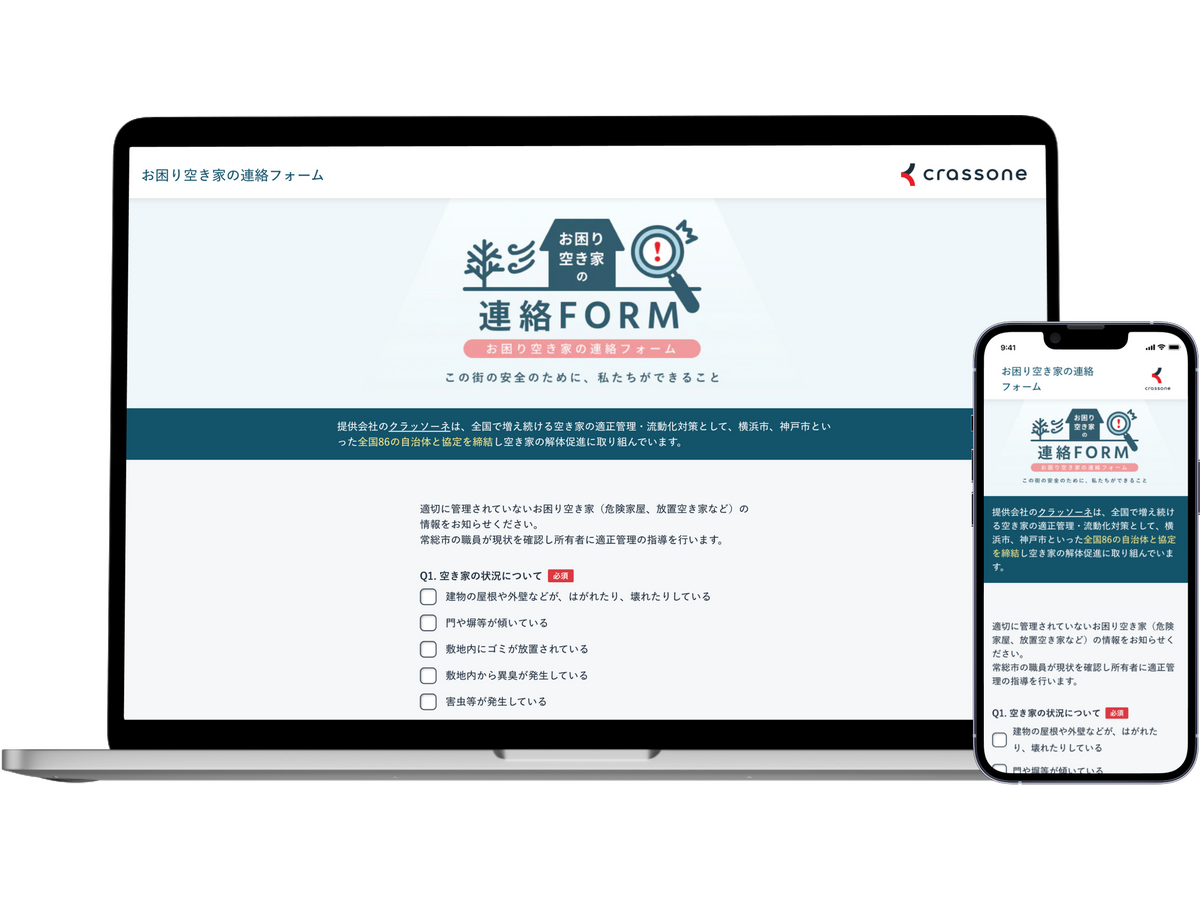 お困り空き家の連絡フォーム