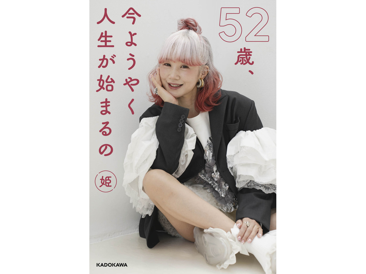 『52歳、今ようやく人生が始まるの』株式会社KADOKAWA