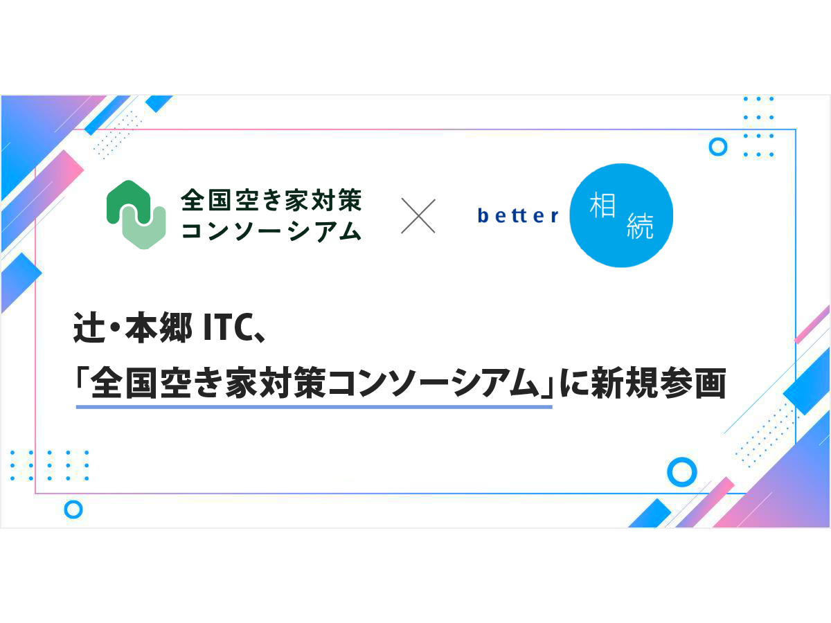 「全国空き家対策コンソーシアム」